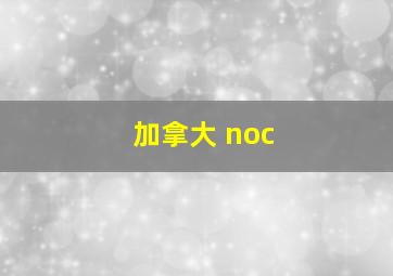 加拿大 noc